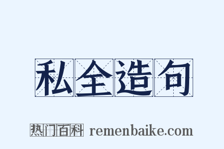私全造句是什么意思的图片